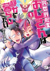 異世界転生おじさんは静かに暮らしたい　1 パッケージ画像