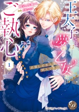 王太子さまは夢の乙女にご執心〜お探しの恋人は別人です!!〜　1 パッケージ画像