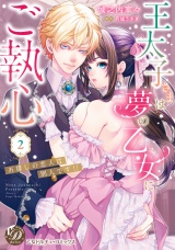 王太子さまは夢の乙女にご執心〜お探しの恋人は別人です!!〜　2【単行本版限定描きおろし付き】 パッケージ画像