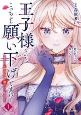 王子様なんて、こっちから願い下げですわ！～追放された元悪役令嬢、魔法の力で見返します～1 パッケージ画像
