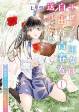 エレノア王女は自由な青春を送りたい～異世界トリップでJKライフ～1 パッケージ画像