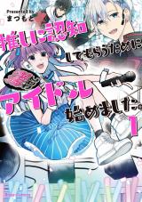 推しに認知してもらうためにアイドル始めました。1 パッケージ画像