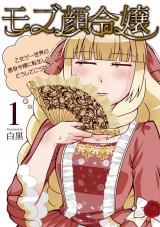 モブ顔令嬢～乙女ゲー世界の悪役令嬢に転生したのにどうしてこうなった～1 パッケージ画像