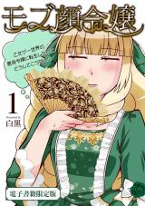 モブ顔令嬢～乙女ゲー世界の悪役令嬢に転生したのにどうしてこうなった～1【電子書籍限定版】 パッケージ画像
