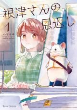 根津さんの恩返し1 パッケージ画像