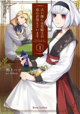 占い師には花騎士の恋心が見えています1 パッケージ画像
