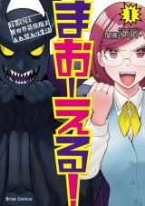 まおーえる！～社畜OLと異世界最強魔王入れ替わり生活～1 パッケージ画像