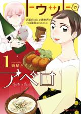トゥットでアペロ～派遣切りOLが異世界で小料理屋はじめました～1 パッケージ画像