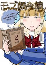 モブ顔令嬢～乙女ゲー世界の悪役令嬢に転生したのにどうしてこうなった～2 パッケージ画像