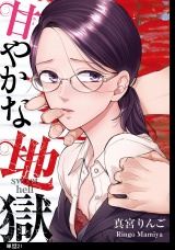 甘やかな地獄【単話】（21） パッケージ画像