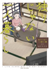 独りじゃない一人暮らし　２巻 パッケージ画像