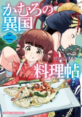 かむろの異国料理帖〜すずは出島のくずねりさん〜　２巻 パッケージ画像
