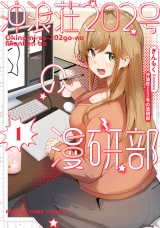 沖浪荘２０２号の漫研部　１巻 パッケージ画像