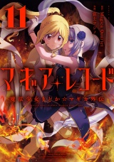 マギアレコード　魔法少女まどか☆マギカ外伝　１１巻 パッケージ画像