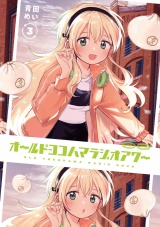 オールドヨコハマラジオアワー　３巻 パッケージ画像