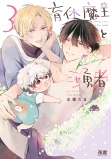 育休魔王とニセ勇者【電子限定おまけ付き】　３巻 パッケージ画像