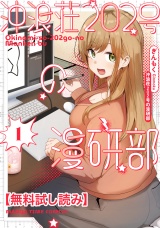 【無料試し読み】沖浪荘２０２号の漫研部　１巻 パッケージ画像