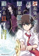 元最強の剣士は、異世界魔法に憧れる  THE COMIC 11 パッケージ画像