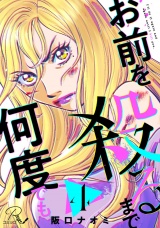 【単話版】お前を殺るまで何度でも 第4話 パッケージ画像