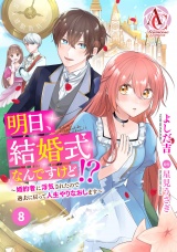 【分冊版】明日、結婚式なんですけど!?〜婚約者に浮気されたので過去に戻って人生やりなおします〜 第8話（アリアンローズコミックス） パッケージ画像