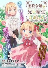 悪役令嬢の兄に転生しました(話売り)　#35 パッケージ画像