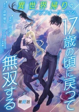 異世界帰りのアラフォーリーマン、17歳の頃に戻って無双する(話売り)　#35 パッケージ画像