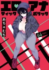 エロティック×アナボリック(話売り)　#64 パッケージ画像