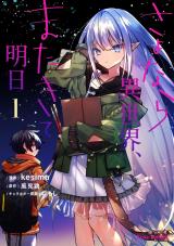 さよなら異世界、またきて明日1 パッケージ画像