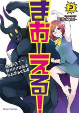 まおーえる！～社畜OLと異世界最強魔王入れ替わり生活～2 パッケージ画像