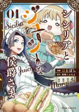 シシリアとジューシーな侯爵さま1 パッケージ画像
