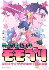 異世界魔法少年モモプリ～刑事とヤクザがかわいくなった件～1 パッケージ画像
