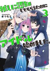 推しに認知してもらうためにアイドル始めました。3 パッケージ画像