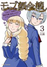 モブ顔令嬢～乙女ゲー世界の悪役令嬢に転生したのにどうしてこうなった～3 パッケージ画像