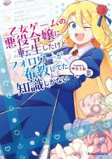 乙女ゲームの悪役令嬢に転生したけどフォロワーが布教してた知識しかない1 パッケージ画像