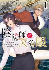 陰陽師と天狗眼-巴市役所もののけトラブル係 THE COMIC-1 パッケージ画像