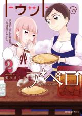 トゥットでアペロ～派遣切りOLが異世界で小料理屋はじめました～2 パッケージ画像