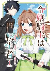 令嬢騎士は転生者　～前世聖女は救った世界で二度目の人生始めます～1 パッケージ画像