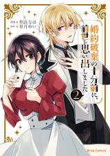 婚約破棄の十分前に、前世を思い出しました2 パッケージ画像