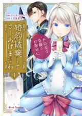 婚約破棄してさしあげますわ　～ドロボウ令嬢とお幸せに～1 パッケージ画像