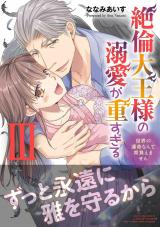 絶倫大王様の溺愛が重すぎる【電子単行本版】～世界の運命なんて背負えません～3 パッケージ画像