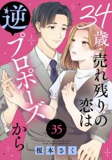 34歳・売れ残りの恋は逆プロポーズから35 パッケージ画像