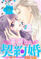 華麗なる契約婚 ～俺様ヤクザに買われた没落令嬢～7 パッケージ画像