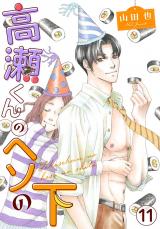 高瀬くんのヘソの下11 パッケージ画像