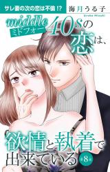 ミドフォーの恋は、欲情と執着で出来ている8 パッケージ画像