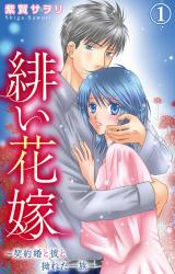 緋い花嫁～契約婚と彼と拗れた一族～1【電子限定特典付き】 パッケージ画像