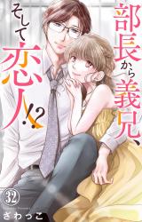 部長から義兄、そして恋人!?32 パッケージ画像