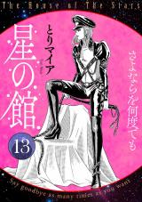 星の館13 さよならを何度でも パッケージ画像