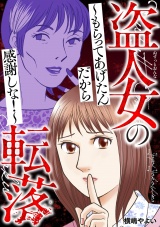 盗人女の転落〜もらってあげたんだから感謝しな！〜 パッケージ画像