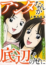 アンタなんか底辺のくせに〜見下さないと生きていけない女たち〜 2巻 パッケージ画像