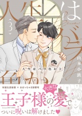 人生はバラ色か ３【電子限定おまけマンガ付】 パッケージ画像